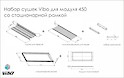 Набор сушек Vibo для посуды со стационарной рамкой и пластиковым поддоном для верхнего модуля 450мм схема