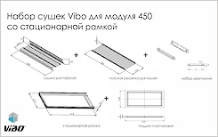 Набор сушек Vibo для посуды со стационарной рамкой и пластиковым поддоном для верхнего модуля 450мм схема