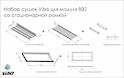 Набор сушек Vibo для посуды со стационарной рамкой и металлическим поддоном для верхнего модуля 800мм