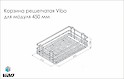 Корзина решетчатая Vibo для модуля 450 мм