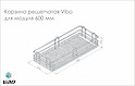 Кошик гратчастий Vibo для модуля 600 мм (EDCI60C)