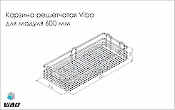 Корзина решетчатая Vibo для модуля 600 мм