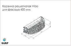 Корзина решетчатая Vibo для фасада 450 мм