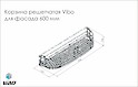 Корзина решетчатая Vibo для фасада 600 мм