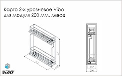 Карго 2-х уровневое Vibo для модуля 200 мм