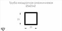 Труба квадратная алюминиевая 25x25x2мм L= 5000 мм алюминий