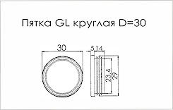 Пятка GL круглая D=30 поз 65 серый (заглушка для трубы)