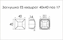 Заглушка ES квадратная 40x40 поз 17 серый (заглушка для  трубы)