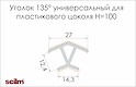 Уголок универсальный 135° Scilm к пластиковому цоколю H=100 под алюминий