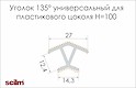 Куточок універсальний 135° Scilm до пластикового цоколю H=100 під алюміній