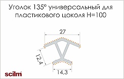 Куточок універсальний 135° Scilm до пластикового цоколю H=100 під алюміній