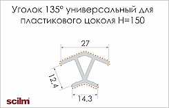 Куточок 135 ° універсальний Scilm для пластикового цоколя H=150 під алюміній