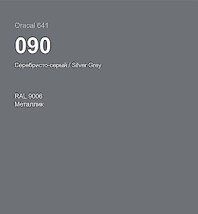 Самоклеющаяся плёнка Oracal 641 глянец, цвет 090 серебро