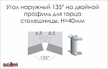 Кут зовнішній 135° до подвійного профілю під нержавійку Scilm торцю стільниці h=40мм