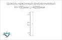 Цоколь кухонний алюмінієвий анодований H=100мм L=4200мм чорний Brush