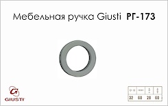 Меблева ручка Giusti РГ 173 WMN317.032.0001 хром матовий