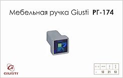 Мебельная ручка Giusti РГ 174 WPO550.000.BL02 хром глянцевый 
