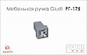 Мебельная ручка Giusti РГ 175 WPO550.000.KR02 хром глянцевый 