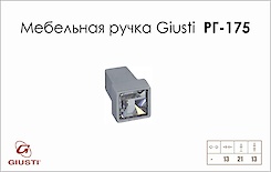 Меблева ручка Giusti РГ 175 WPO550.000.KR02 хром глянсовий