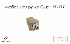 Меблева ручка Giusti РГ 177 WPO550.000.KRGP золото глянсове