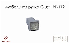 Меблева ручка Giusti РГ 179 WPO550.000.RSG02 хром глянсовий+блискітки