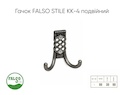 Меблевий гачок Falso Stile KK-4 подвійний