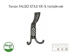 Меблевий гачок Falso Stile KK-5 потрійний