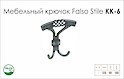 Меблевий гачок Falso Stile KK-6 потрійний - старе срібло