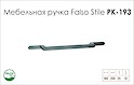 Ручка мебельная Falso Stile РК-193 хром матовый