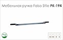 Схема ручки Falso Stile РК-194 колекції High Tech