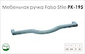 Мебельная ручка Falso Stile РК-195