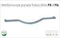 Меблева ручка Falso Stile РК-196