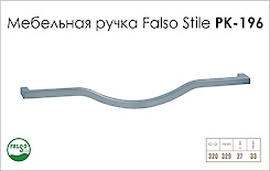 Меблева ручка Falso Stile РК-196