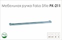 Схема ручки Falso Stile РК-211 коллекции High Tech