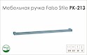 Схема ручки Falso Stile РК-213 колекції High Tech