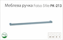 Ручка меблева Falso Stile РК-213 хром глянець