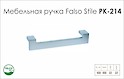 Схема ручки Falso Stile РК-214 коллекции High Tech
