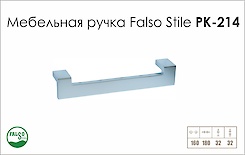 Схема ручки Falso Stile РК-214 колекції High Tech