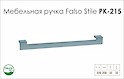 Схема ручки Falso Stile РК-215 колекції High Tech