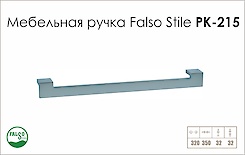 Схема ручки Falso Stile РК-215 колекції High Tech