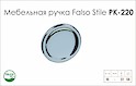 Меблева ручка Falso Stile РК-220