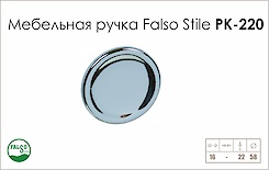 Мебельная ручка Falso Stile РК-220