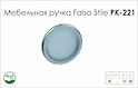 Меблева ручка Falso Stile РК-221