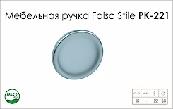Меблева ручка Falso Stile РК-221