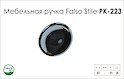 Мебельная ручка Falso Stile РК-223