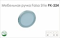 Мебельная ручка Falso Stile РК-224 
