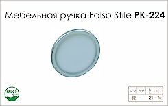 Мебельная ручка Falso Stile РК-224 