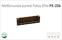 Схема ручки Falso Stile РК-226 колекції Country
