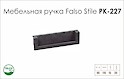 Схема ручки Falso Stile РК-227 колекції Country