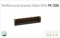Схема ручки Falso Stile РК-228 колекції Country